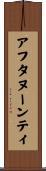 アフタヌーンティ Scroll