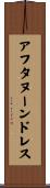 アフタヌーンドレス Scroll