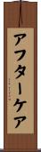 アフター・ケア Scroll