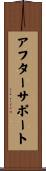 アフター・サポート Scroll