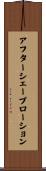 アフターシェーブローション Scroll