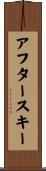 アフタースキー Scroll