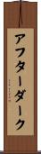 アフター・ダーク Scroll