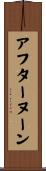 アフターヌーン Scroll