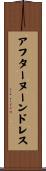 アフターヌーンドレス Scroll