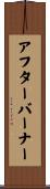 アフターバーナー Scroll