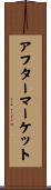 アフターマーケット Scroll