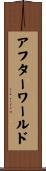 アフターワールド Scroll