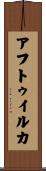 アフトゥイルカ Scroll