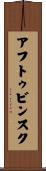 アフトゥビンスク Scroll