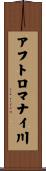 アフトロマナイ川 Scroll