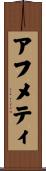 アフメティ Scroll