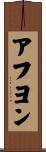アフヨン Scroll