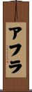 アフラ Scroll