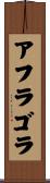 アフラゴラ Scroll
