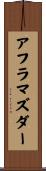 アフラマズダー Scroll