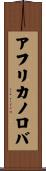 アフリカノロバ Scroll