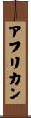 アフリカン Scroll