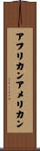 アフリカンアメリカン Scroll