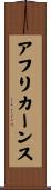 アフリカーンス Scroll