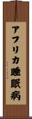 アフリカ睡眠病 Scroll
