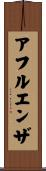 アフルエンザ Scroll
