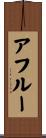 アフルー Scroll