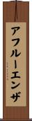 アフルーエンザ Scroll