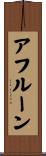 アフルーン Scroll