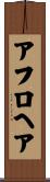 アフロヘア Scroll