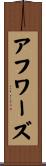 アフワーズ Scroll