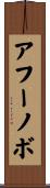 アフーノボ Scroll