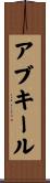 アブキール Scroll