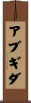 アブギダ Scroll