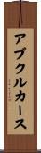 アブクルカース Scroll