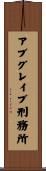 アブグレイブ刑務所 Scroll
