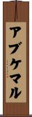 アブケマル Scroll
