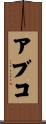 アブコ Scroll