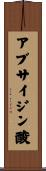 アブサイジン酸 Scroll