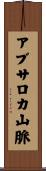 アブサロカ山脈 Scroll