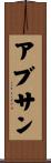 アブサン Scroll