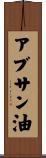 アブサン油 Scroll