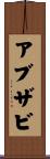 アブザビ Scroll