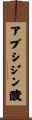 アブシジン酸 Scroll