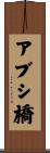 アブシ橋 Scroll
