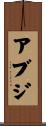 アブジ Scroll
