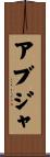 アブジャ Scroll