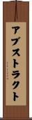 アブストラクト Scroll
