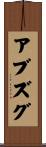 アブズグ Scroll