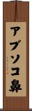 アブソコ鼻 Scroll